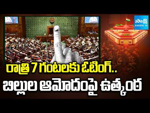 Voting On Delimitation, Women's Reservation Bill in Lok Sabha | బిల్లుల ఆమోదంపై ఉత్కంఠ | Sakshi TV - SAKSHITV