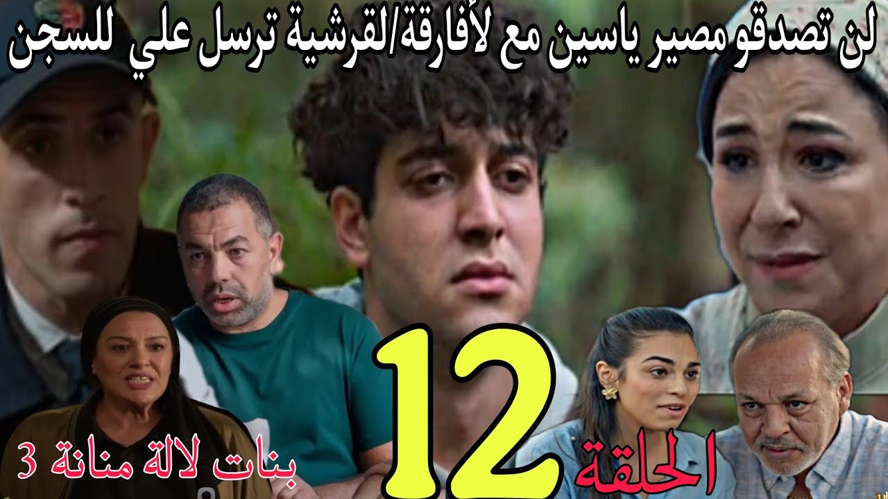 الحلقة 12 مسلسل بنات لالة منانة الجزء 3/لن تصدقو مصير ياسين مع لأفارقة/لقرشية ترسل علي لسجن/حميد يحب