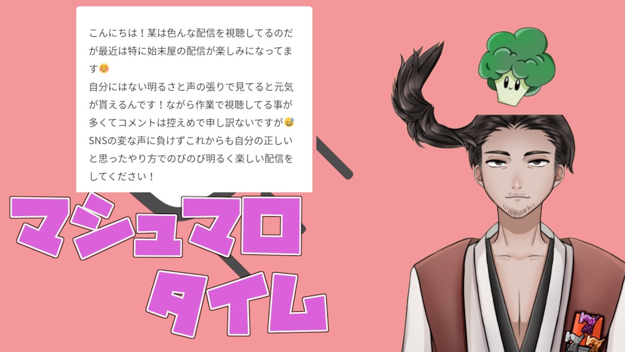 【#マシュマロ 】応援マロを頂きました！【🥦020】