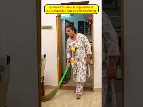 Thumbnail for 🤭கணவர் & மாமியார் மருமகளின் உடல்நிலையை கண்டுகொள்ளாதபோது🤣🤪#viralvideo#funny#comedy