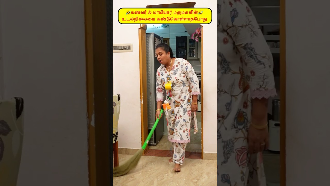 🤭கணவர் & மாமியார் மருமகளின் உடல்நிலையை கண்டுகொள்ளாதபோது🤣🤪#viralvideo#funny#comedy