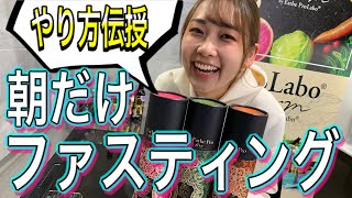 朝だけファスティングのやり方