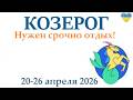 КОЗЕРОГ ♑ 20-26 апреля 2026 таро гороскоп на неделю/ прогноз/ круглая колода таро,5 карт + совет👍