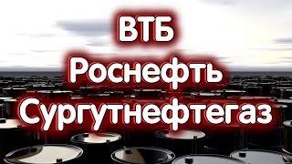 Роснефть, ВТБ, Сургутнефтегаз. Индекс МосБиржи. Обзор 28.03.2024