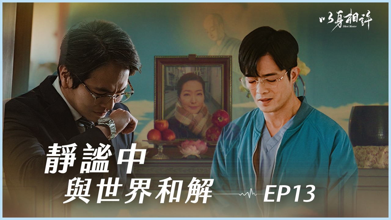 《以身相許》Silent Mentor EP13 靜謐與世界和解 #侯彥西 #楊銘威 #董季鑫