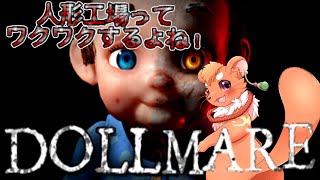 【Dollmare】工場見学とお手伝いに行ってきますっ