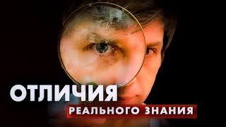 Как отличить реальное знание от пустышки | Назидания или технологии