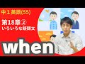 【中1英語(55)】＜いろいろな疑問文② ＞第2講 疑問詞の文② when(第18章②)Byユニバープラス