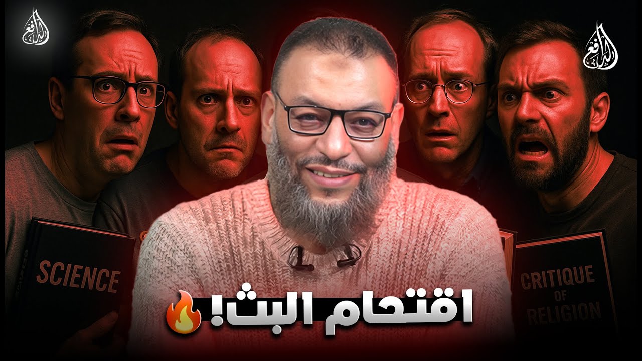 دخول مرعب:الدافع يقتحم بث منكري السنة!. #وليد_إسماعيل