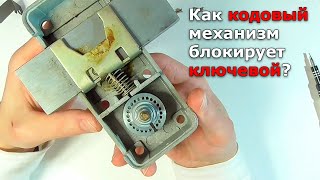 Как кодовый механизм блокирует ключевой