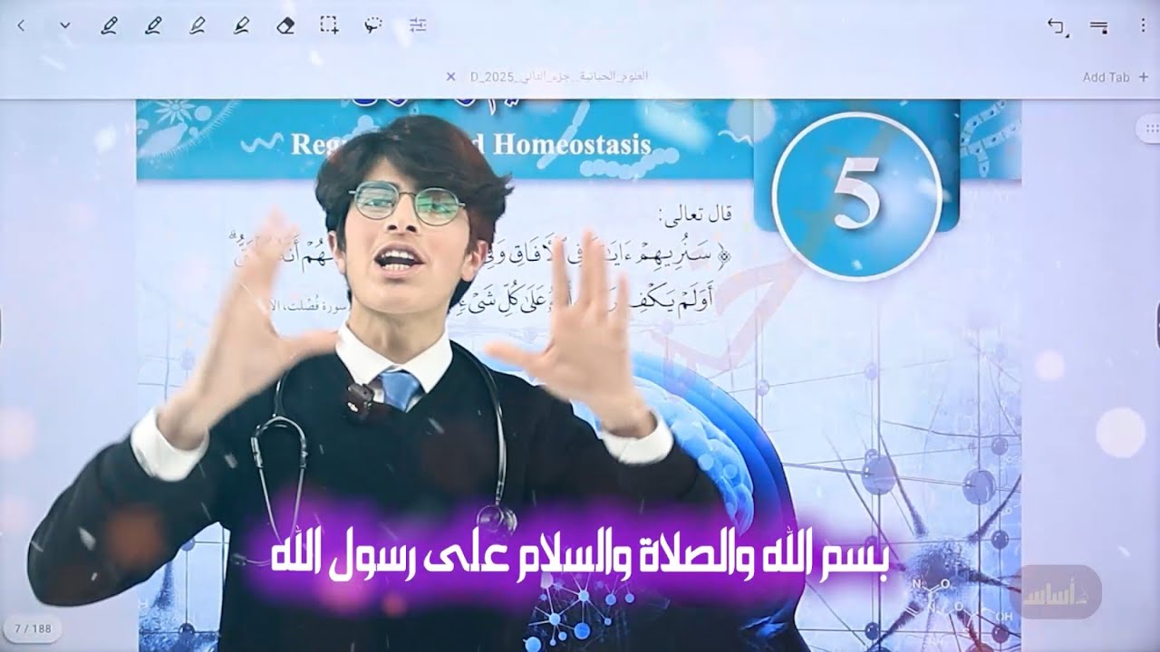 الأحياء|| أول حصة في الفصل الدراسي الثاني ( درس الجهاز العصبي) || منهاج الأردن|| أ. معتصم القطاونة 