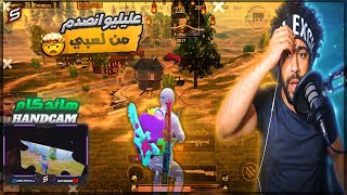 ردة فعل عليليو علي لعبي أقوى لاعب جوال في ببجي موبايلهاند كام PUBG MOBILE