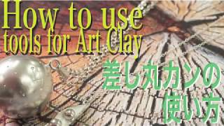 How to use tools for ArtClay　〜差し丸カン