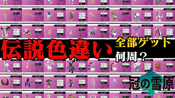 ポケモン剣盾 ダイマックスアドベンチャー 伝説色違いコンプリートまでにかかった周回数 厳選時間 冠の雪原 Mp3