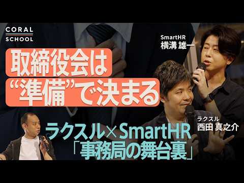 スタートアップの成長を加速する「取締役会事務局」の全貌：SmartHRとラクスルから学ぶ実践的な仕事術
