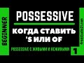 Possessive Case - как образуется и каким бывает -1