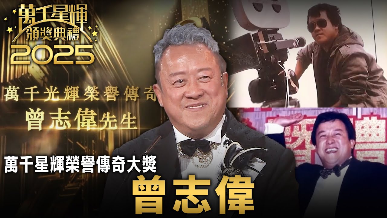 2025 萬千星輝頒獎典禮｜曾志偉｜萬千星輝榮譽傳奇大獎｜TVB