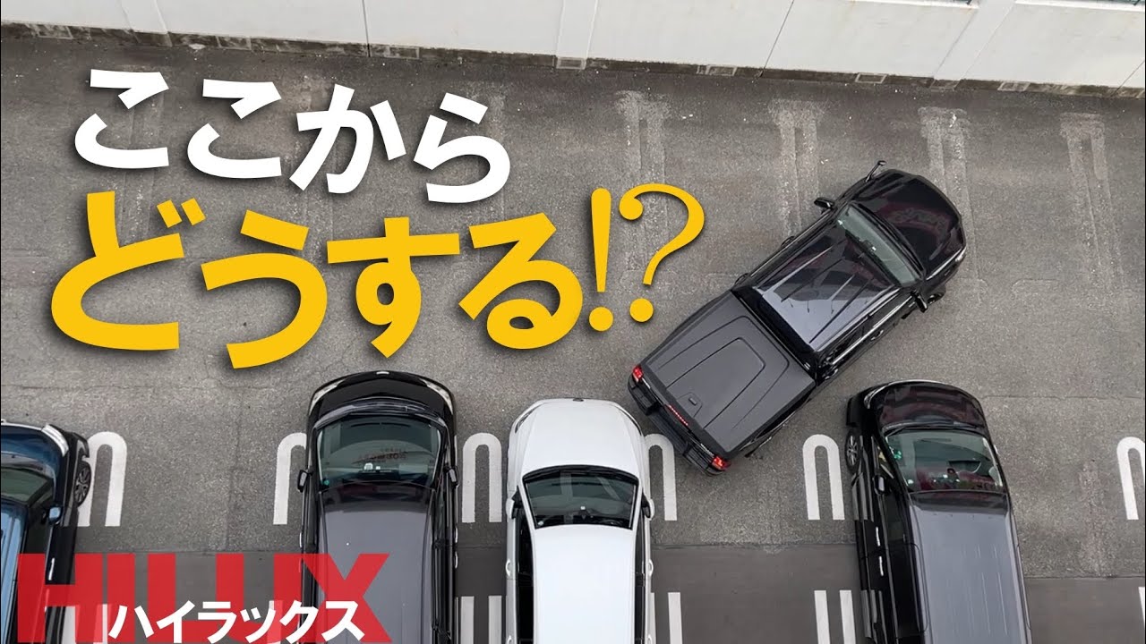 大きなハイラックスでも大丈夫 バック駐車をテンプレ化 Youtube