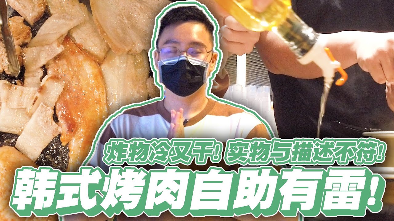 炸物熟食都是冷的！实物与描述不符？美食博主骗很大！【ZF探店】RM48/人韩国烤肉自助 Herb Valley BBQ YouTube