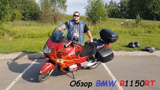 BMW R1150RT Рестайлинг Обзор и технические характеристики