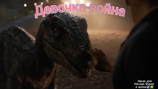 Блю "Мир Юрского периода" клип Девочка-война (Заказ для Ночная Фурия и волки🌠🌄)