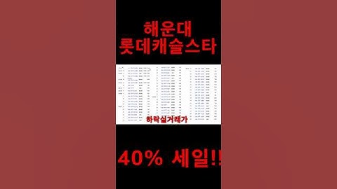 해운대롯데캐슬스타 40%세일!!