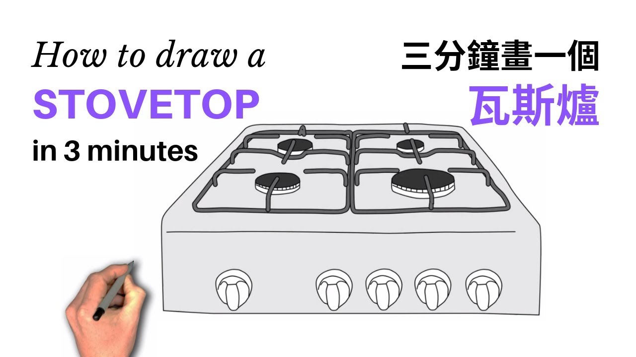 Draw A Stovetop In 3 Min 三分鐘畫一個瓦斯爐 Youtube