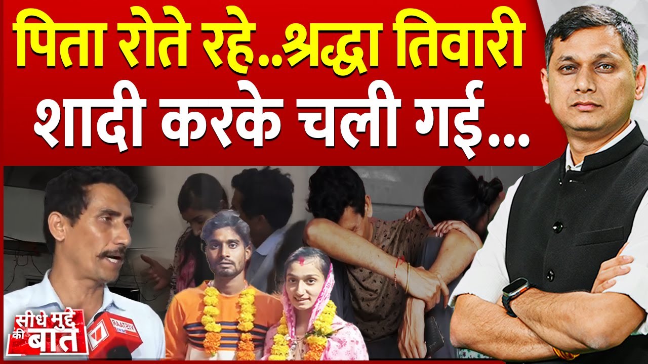 Seedhe Mudde Ki Baat: पिता रोते रहे..श्रद्धा तिवारी शादी करके चली गई | Shraddha Tiwari Missing Case