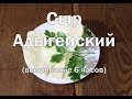 Адыгейский сыр черкесский сыр полный рецепт простого сыра , вызревает 6 часов  Очень простой в приго