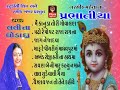 Prabhatiya(original)|| Lalita Ghodadra || 2015 New Super Hit Gujarati Non Stop Bhajan-Bhajans || Mp3 Song