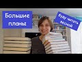 Книжные планы на весну