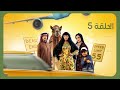 مسلسل كويت رياض كويت 5 العند و الله ياقاها Stctv الكويت مسلسل كويت رياض كويت 5 العند و الله ياقاها Stctv الكويت