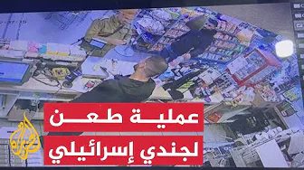 لحظة تنفيذ عملية طعن لجندي إسرائيلي قرب حاجز رنتيس العسكري غرب رام الله