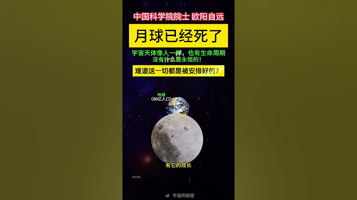 月球已经死了！中国科学院院士欧阳自远 发表观点说：月球内部已经失去能量，成为一个空洞的躯壳。这个曾经激荡着太空的天体，如今只能无力地绕着地球转动。Moon has been dead！ #地球 #宇宙 - 天天要闻