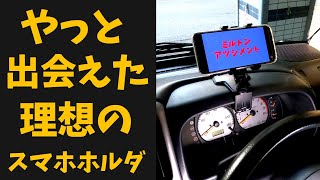 車中泊エブリイにスマホホルダー取付。やっと出会えた思い通りの車載ホルダー