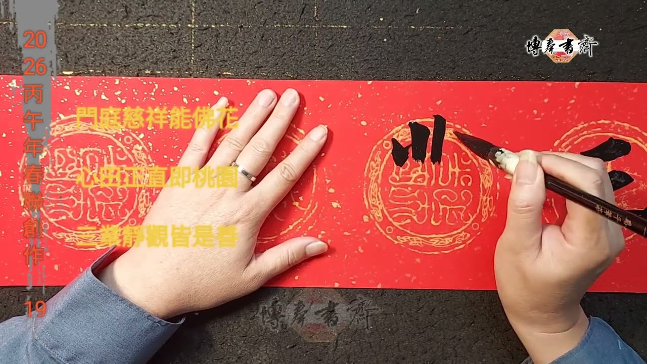 2026丙午年春聯創作 19 門聯示範（一）