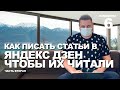 Как писать статьи так, чтобы их читали? Как набирать подписчиков на своем канале в Яндекс Дзен? 2020