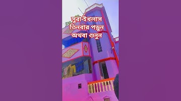 সূরা ইখলাস তিনবার পড়ুন অথবা শুনুন #egzonibrahimi #سورة_الإخلاص #ikhlas #video