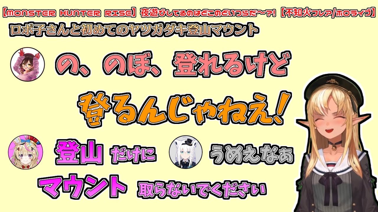 【MONSTER HUNTER RISE】ロボ子さんと初めてのヤツガダキ登山に向かうポフフロ【不知火フレア／白上フブキ／ロボ子さん／尾丸ポルカ／切り抜き動画】