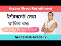 মোবাইল সেৱা থাকিব বন্ধ | Himanta Biswasharma | Assam Direct Recruitment | আৰু কি কলে?