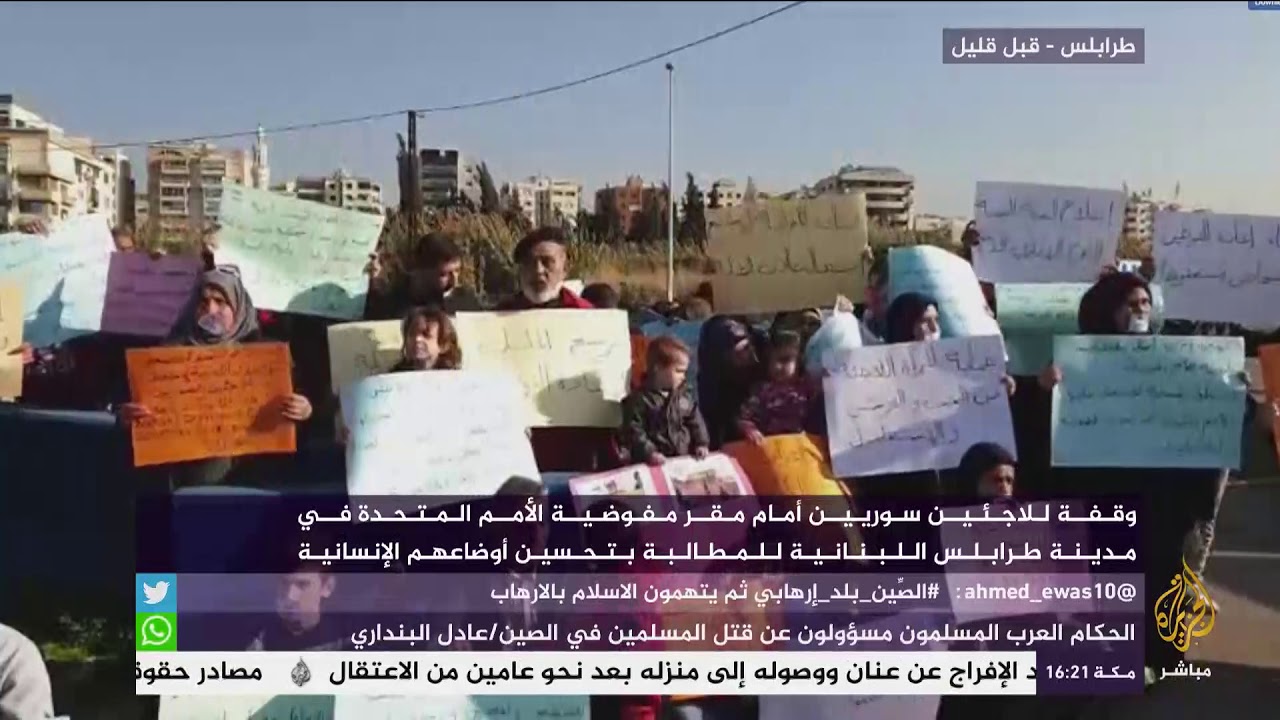لبنان: وقفة للاجئين سوريين أمام مقر مفوضية الأمم المتحدة في طرابلس للمطالبة بتحسين أوضاعهم المعيشية