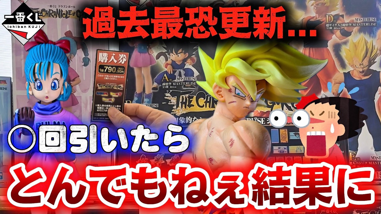 一番くじ ドラゴンボール】過去最恐にとんでもねぇ引きを炸裂した