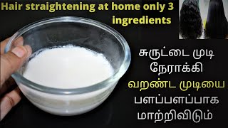 முடியை நேராக்கி மினுமினுப்பாக மாற்ற | 100% Natural Hair straightening smootheing at Home screenshot 1