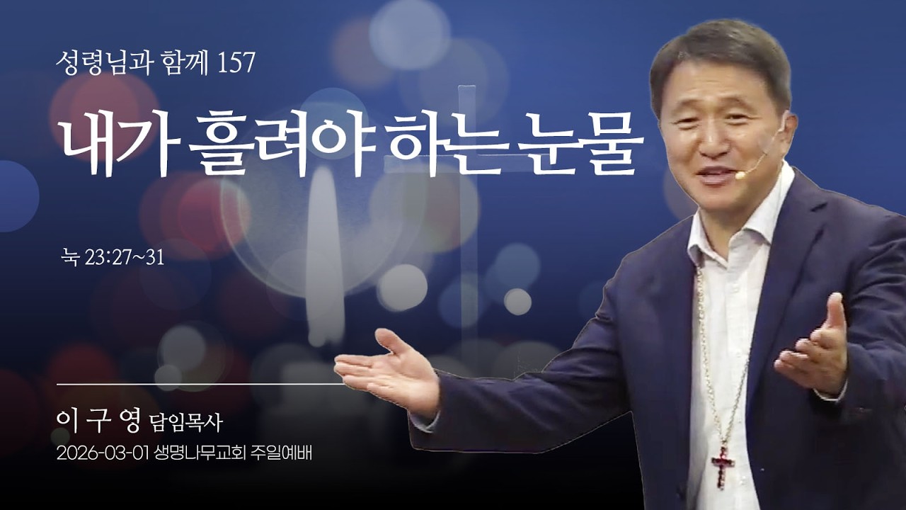 (설교영상) 생명나무교회 | 260301 