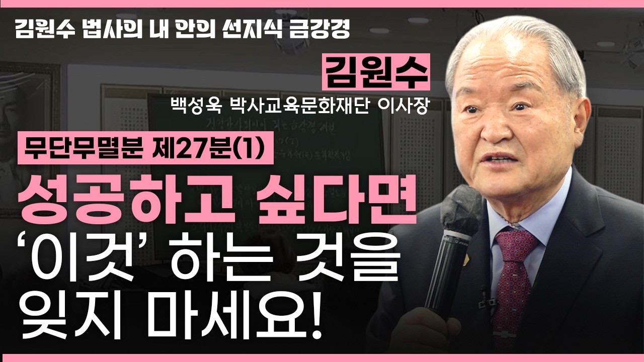 현생에서 성공하고 싶으신가요? 😃 불법은 둘이 아닙니다ㅣ무단무멸분 제27분(1) [김원수 법사의 내안의 선지식 금강경 362회]