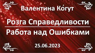 "Розга" Справедливости. Работа над Ошибками