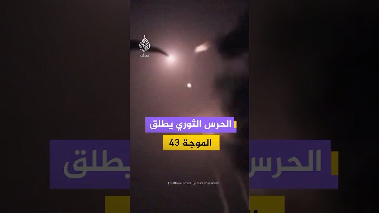 الحرس الثوري الإيراني: إطلاق الموجة الصاروخية 43 ضد الأسطول الأمريكي الخامس وتل أبيب وإيلات