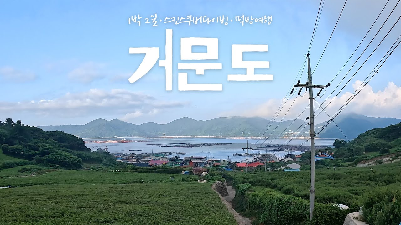 아름다운 거문도 1박 2일 여행ㅣ스킨스쿠버다이빙, 민박집 먹방, 배타는 법, 해산물파티🌊