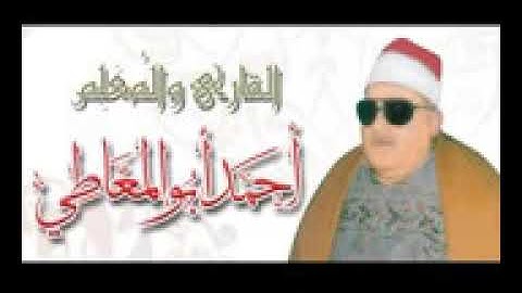 الشيخ أحمد أبو المعاطي طه والمزمل والمدثر الوجه الاول التلاوة التى بحث عنها الكثيرون  YouTube