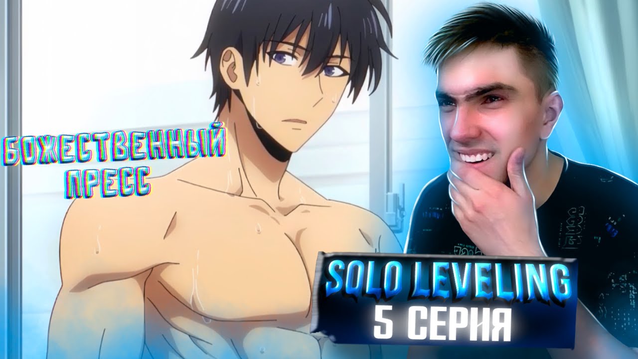БОЖЕСТВЕННЫЙ ПРЕСС || Поднятие уровня в одиночку 1 сезон 5 серия ...